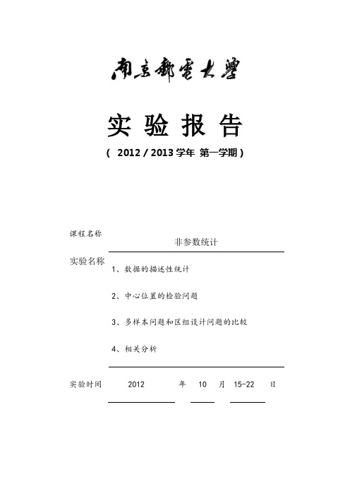 非参数统计实验报告南邮