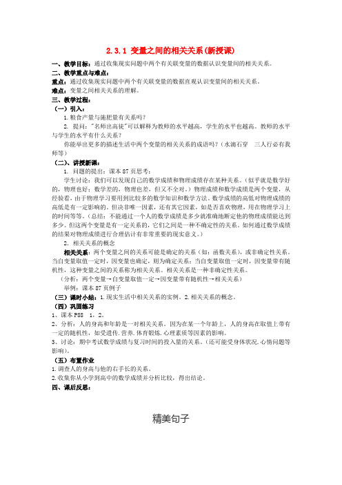 高中数学 2.3.1变量之间的相关关系教案 新人教A版必修3