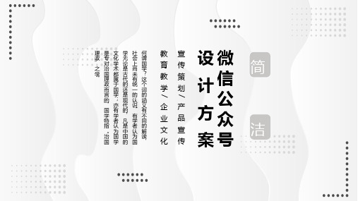 简洁微信公众号设计方案教育实用PPT解析课件