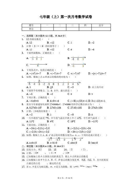 天津市 七年级(上)第一次月考数学试卷 