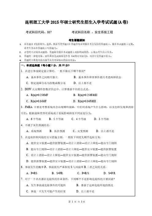 昆明理工大学2015年《807安全系统工程》考研专业课真题试卷