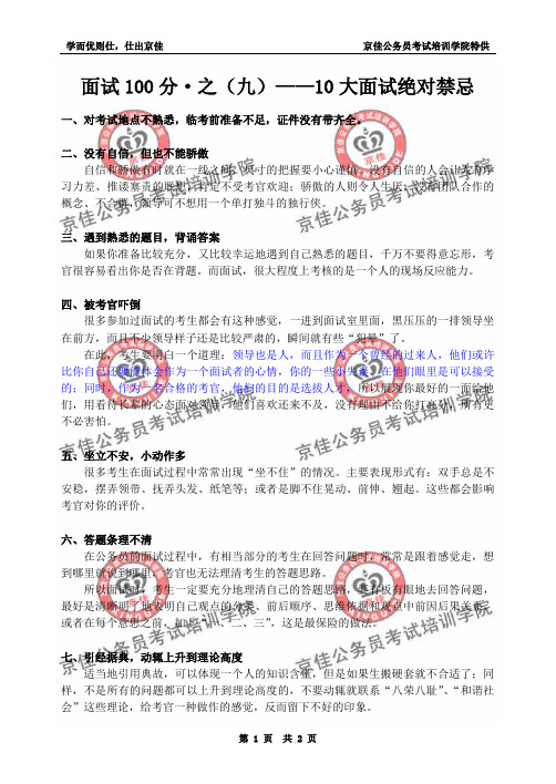 面试100分·之(九)——10大面试绝对禁忌