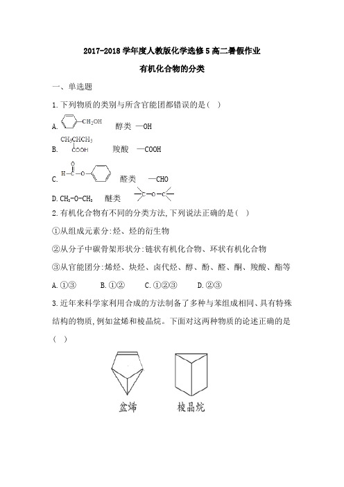 2017-2018学年人教版化学选修5高二暑假作业 第1章认识有机化合物第1节有机化合物的分类2 Word版含答案