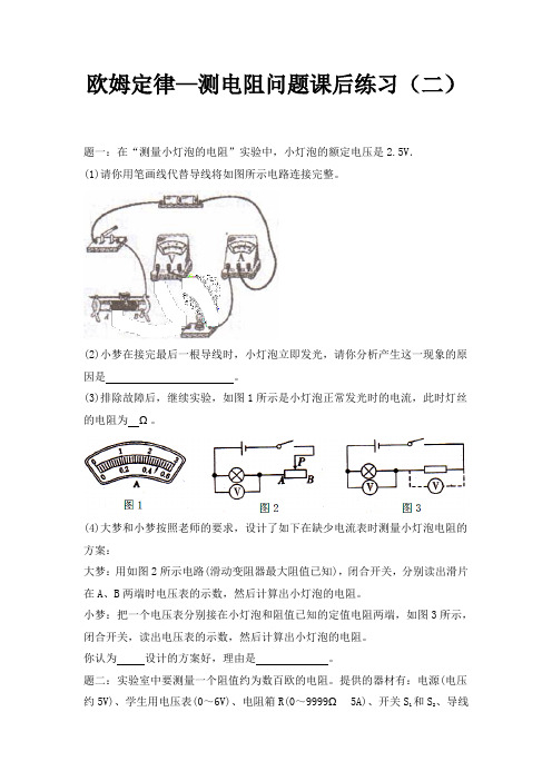 人教版物理九年级17.2《欧姆定律-测电阻问题》练习题含详解2
