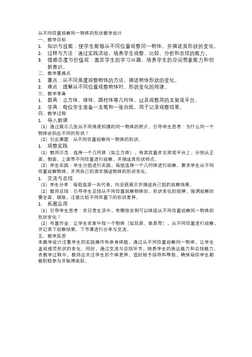 从不同位置观察同一物体的形状教学设计