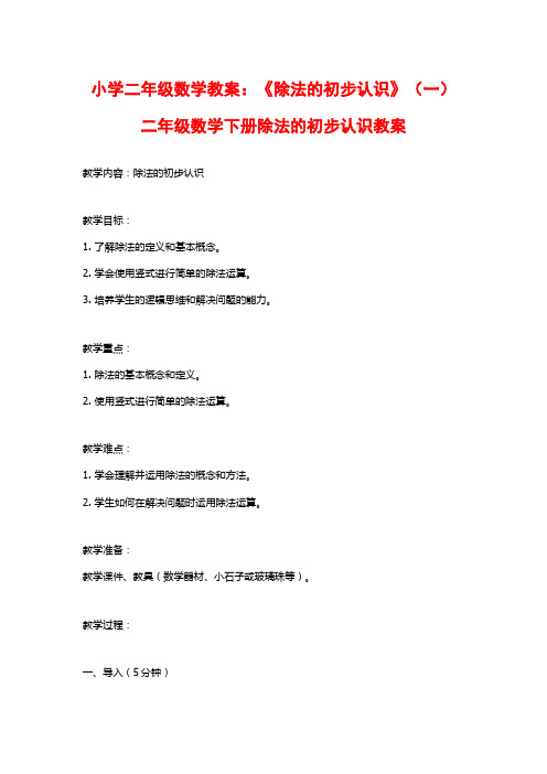 小学二年级数学教案：《除法的初步认识》(一)二年级数学下册除法的初步认识教案