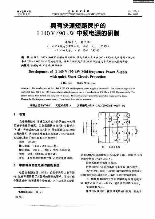 具有快速短路保护的1140V／90kW中频电源的研制