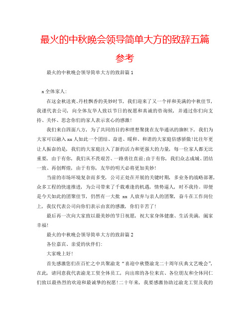 最火的中秋晚会领导简单大方的致辞五篇参考