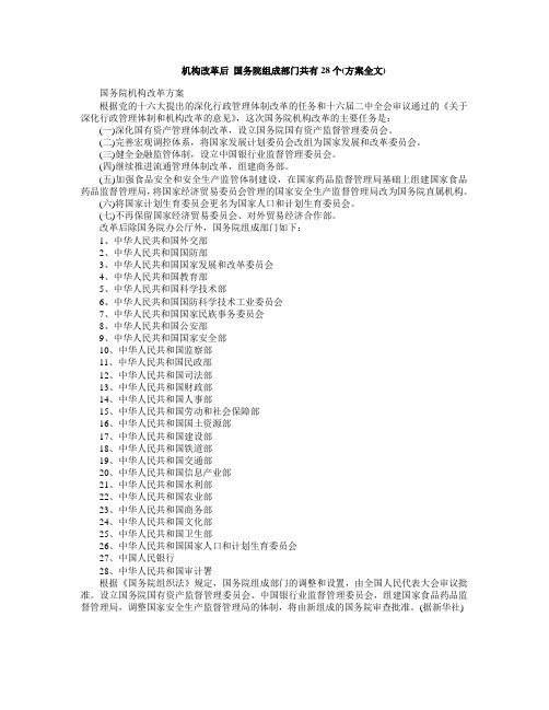 机构改革后国务院组成部门共有28个(方案全文)