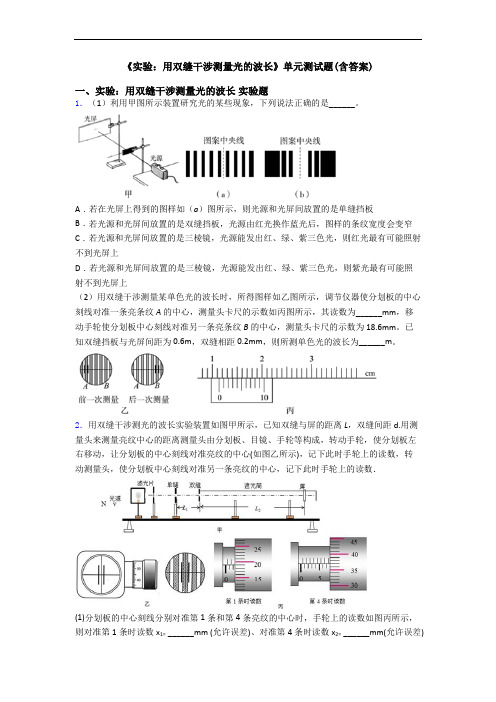 《实验：用双缝干涉测量光的波长》单元测试题(含答案)