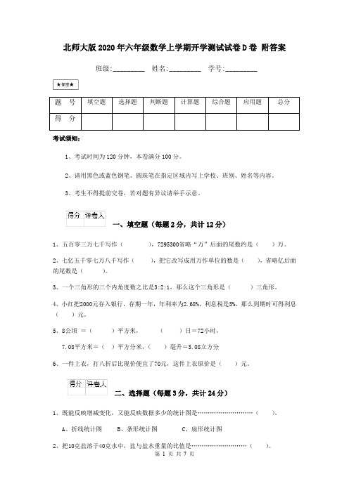 北师大版2020年六年级数学上学期开学测试试卷D卷 附答案