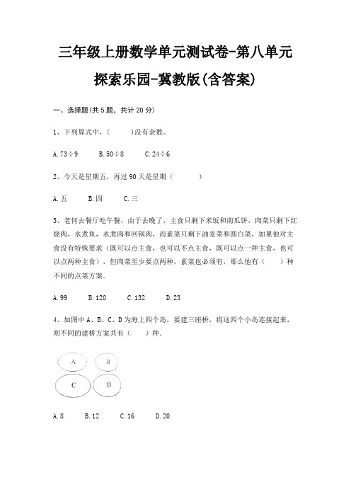 三年级上册数学单元测试卷-第八单元 探索乐园-冀教版(含答案)