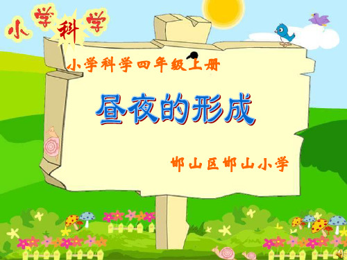四年级上册科学课件-14 昼夜的形成丨冀教版 (共18张PPT)