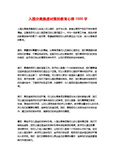 入园分离焦虑对策的教育心得