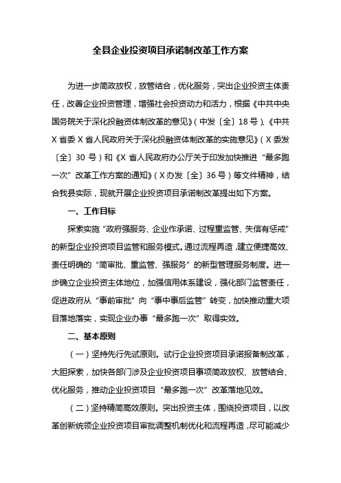 全县企业投资项目承诺制改革工作方案