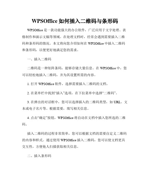 WPSOffice如何插入二维码与条形码