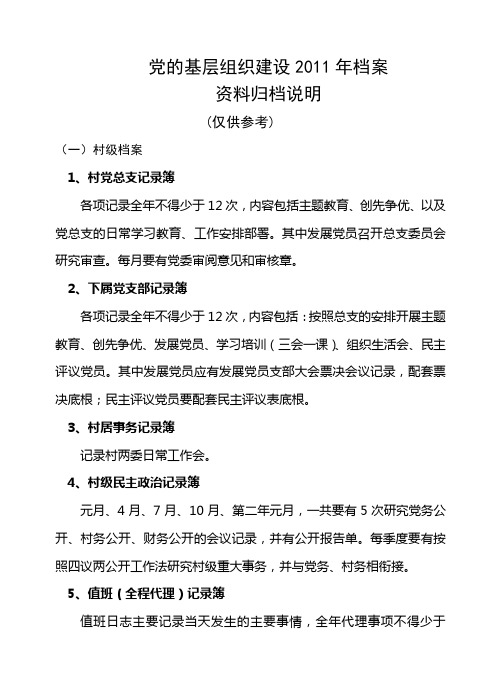 党的基层组织建设2011年档案资料