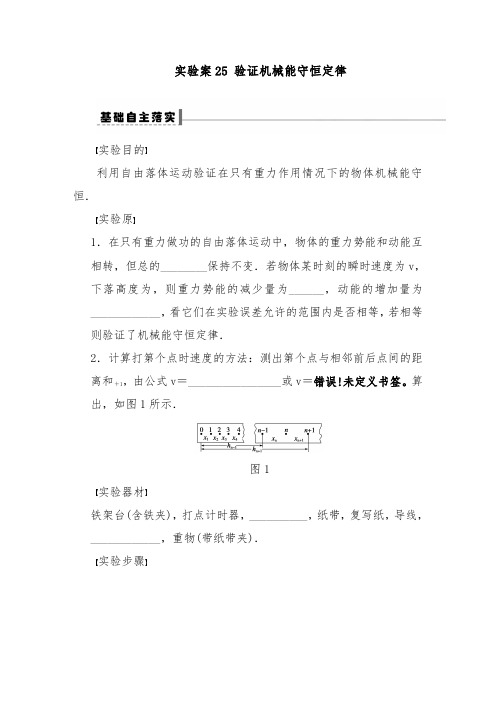 [精品]新人教版高考物理大一轮复习第五章25实验验证机械能守恒定律导学案及答案