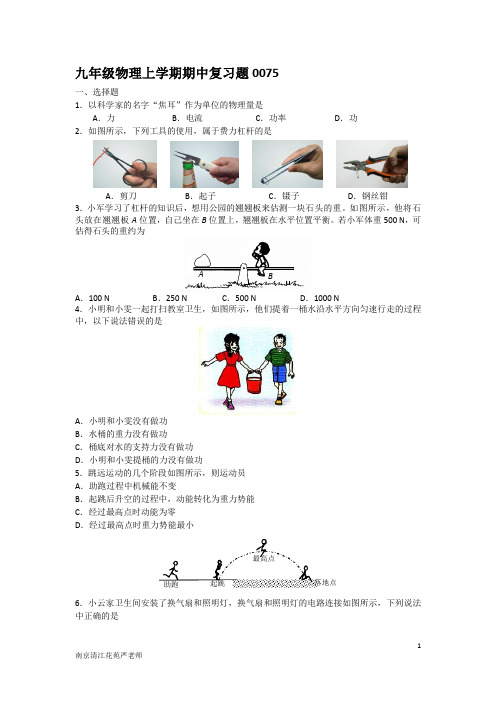 南京清江花苑严老师九年级物理上学期期中复习题0075