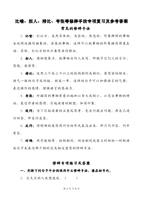 比喻、拟人、排比、夸张等修辞手法专项复习及参考答案