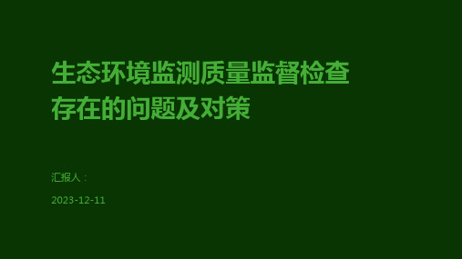 生态环境监测质量监督检查存在的问题及对策