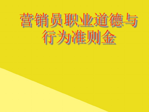 营销员职业道德与行为准则金PPT资料(正式版)