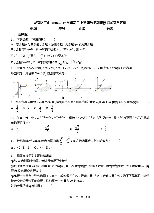 龙亭区三中2018-2019学年高二上学期数学期末模拟试卷含解析