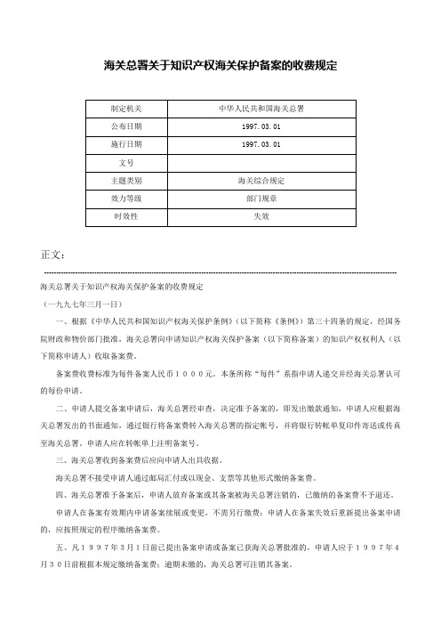 海关总署关于知识产权海关保护备案的收费规定-