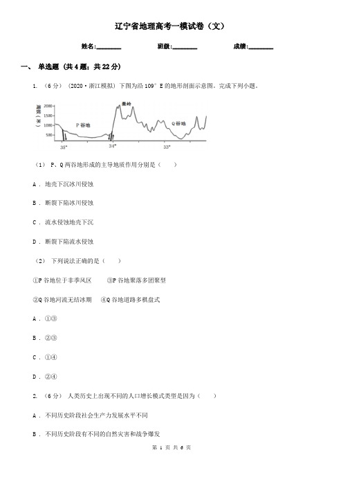 辽宁省地理高考一模试卷(文)