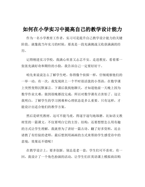 如何在小学实习中提高自己的教学设计能力