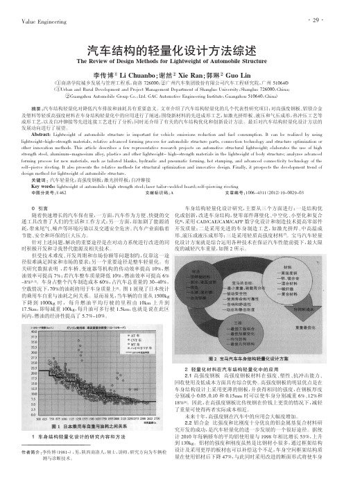 汽车结构的轻量化设计方法综述李传博