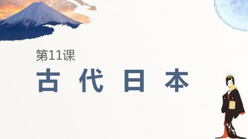 部编版九年级历史上册 第11课 古代日本 课件(共23张PPT)