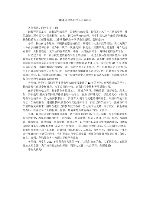 2013开学典礼校长讲话范文