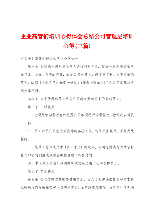 企业高管们培训心得体会总结公司管理层培训心得(三篇)