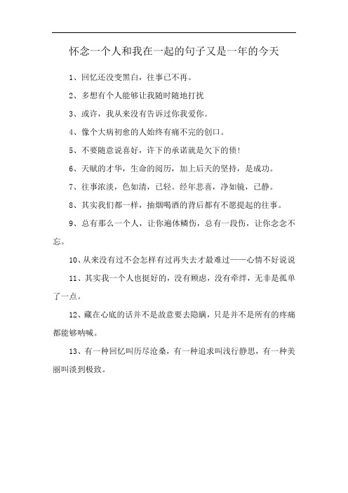 怀念一个人和我在一起的句子又是一年的今天