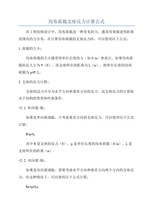 均布荷载支座反力计算公式