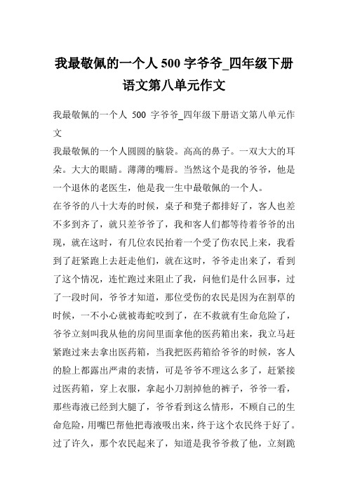 我最敬佩的一个人500字爷爷_四年级下册语文第八单元作文