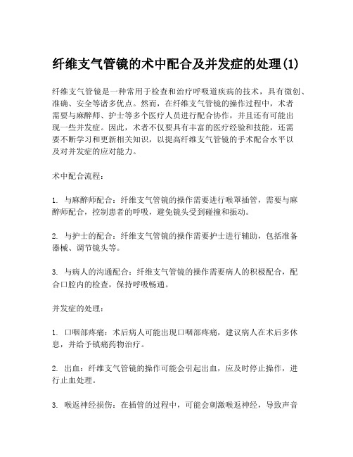 纤维支气管镜的术中配合及并发症的处理(1)