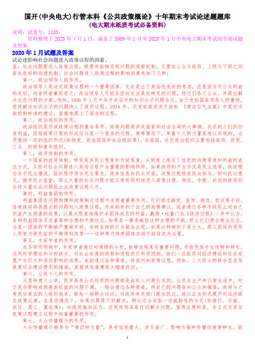 国开(中央电大)行管本科《公共政策概论》十年期末考试论述题题库