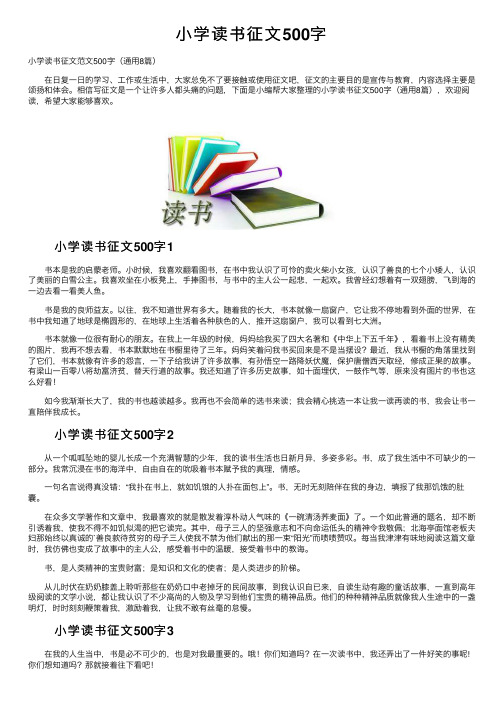 小学读书征文500字