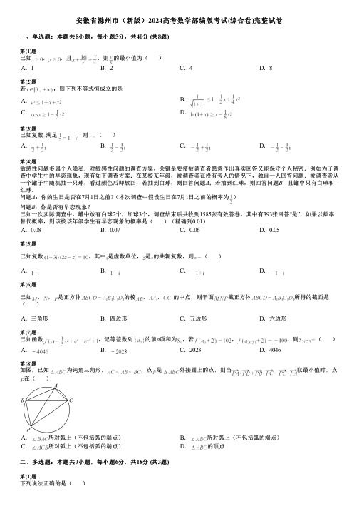 安徽省滁州市(新版)2024高考数学部编版考试(综合卷)完整试卷