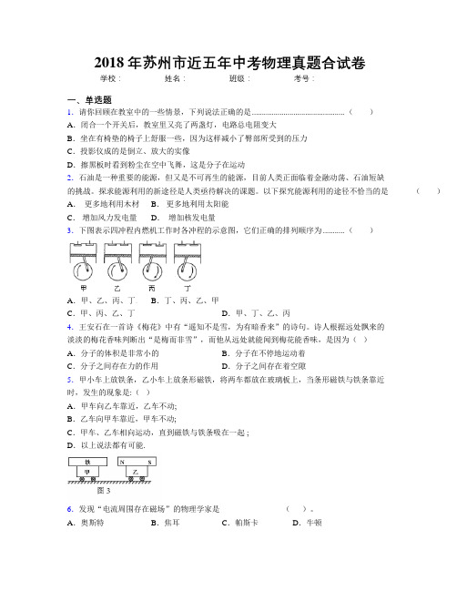 2018年苏州市近五年中考物理真题合试卷