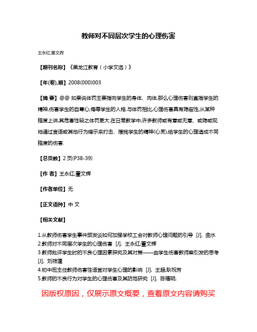 教师对不同层次学生的心理伤害