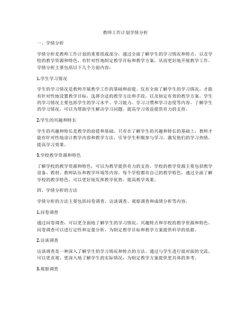 教师工作计划学情分析