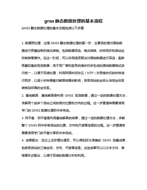 gnss静态数据处理的基本流程