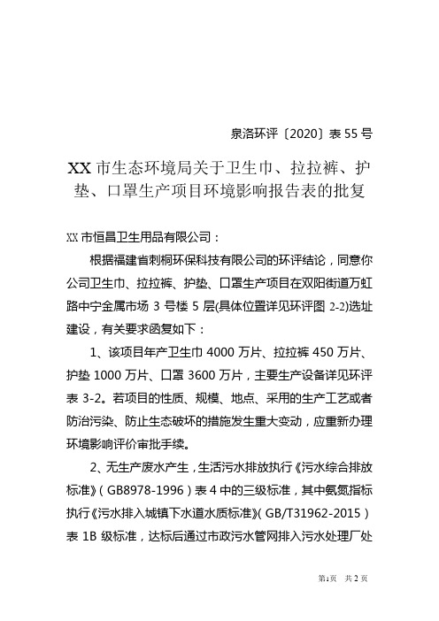 XX市生态环境局关于卫生巾、拉拉裤、护垫、口罩生产项目环境影响报告表的批复【模板】