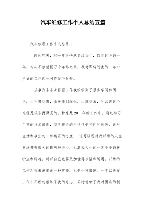 汽车维修工作个人总结五篇