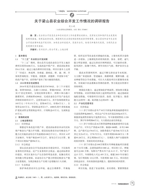 关于梁山县农业综合开发工作情况的调研报告