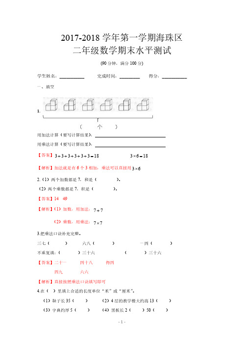 【海珠】二年级(数学)上册期末测试及答案【精编】