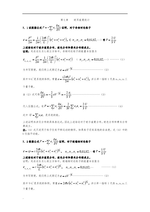 热力学统计物理课后习题答案